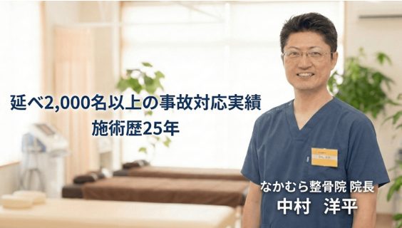 顔でスクラブを着用した、なかむら整骨院院長、中村洋平氏の写真。背景は施術ベッドがある院内。「延べ2,000名以上の事故対応実績」「施術歴25年」というテキストが記載されている。