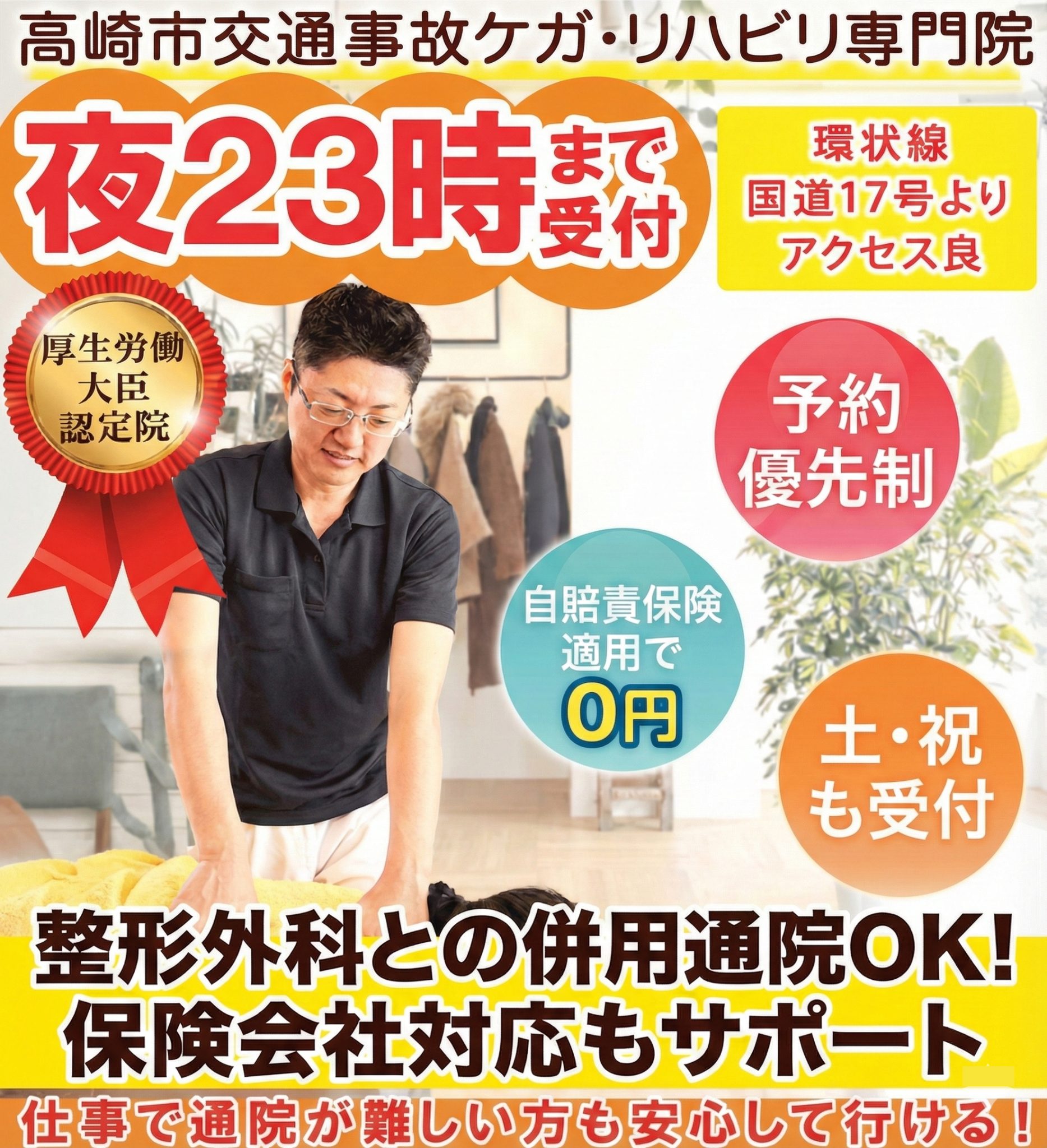 夜23時まで受付|高崎市の交通事故専門整骨院|整形外科併用OK