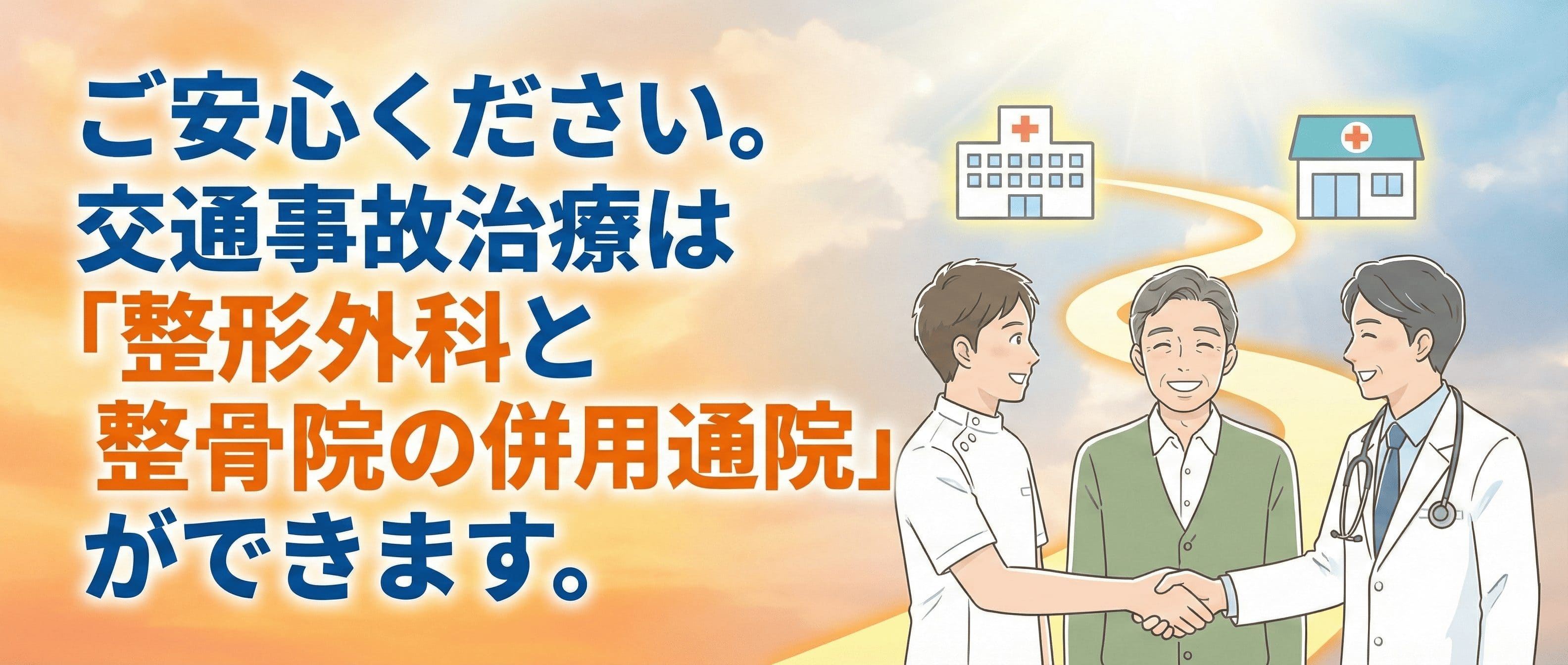 高崎市で交通事故の整形外科から転院をお考えの方へ。なかむら整骨院なら保険会社とのやり取りも安心サポート