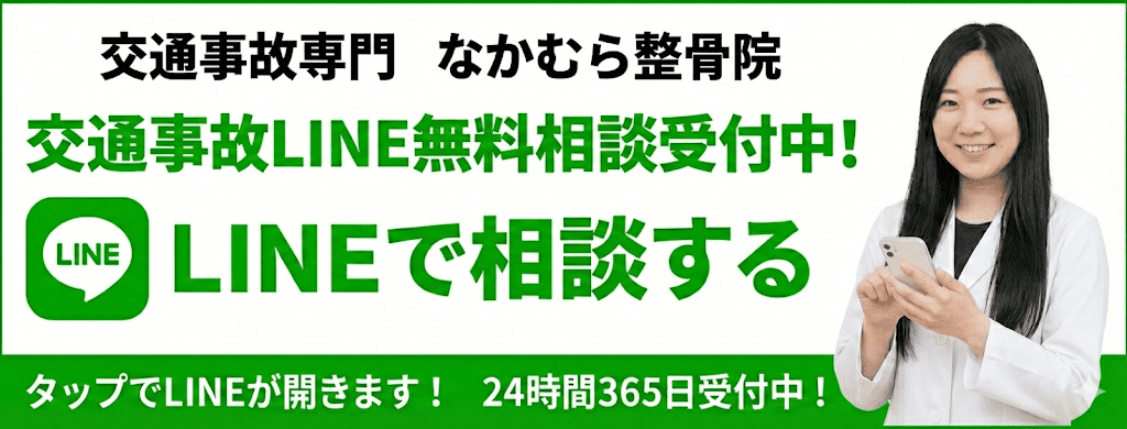 交通事故なかむら整骨院 LINE無料相談受付中