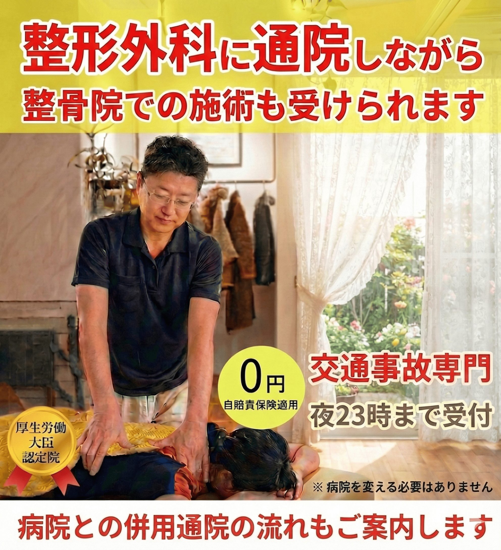 交通事故後は整形外科に通院しながら整骨院で施術を受けることができます