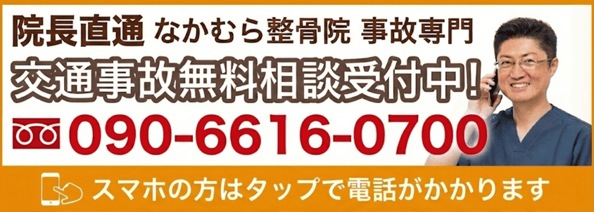 交通事故専門なかむら整骨院 院長直通電話相談 090-6616-0700