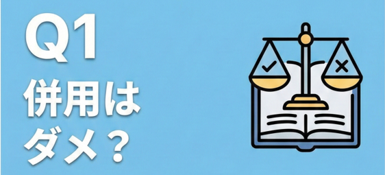 Q1「併用はダメ？」という質問と、法律・ルールを確認する天秤のアイコン