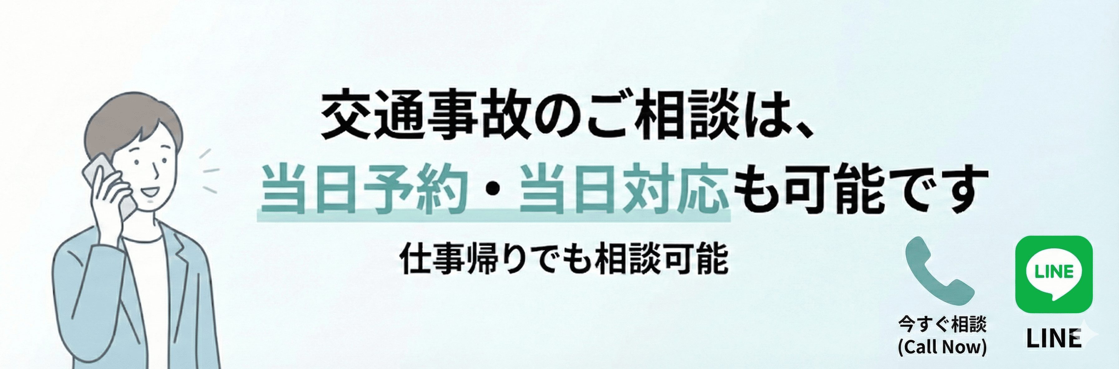 交通事故のご相談は当日でも対応可能です 交通事故の相談は当日予約・当日対応が可能であることを伝える画像