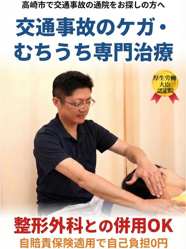 高崎市で交通事故のケガ・むちうち専門治療を行うなかむら整骨院の紹介。整形外科との併用可能、夜23時までの夜間受付、自賠責保険による自己負担0円、保険会社への対応サポートを明記した施術風景。