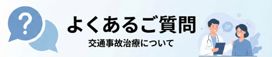 よくあるご質問 交通事故治療について