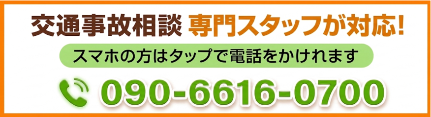 交通事故専門なかむら整骨院 交通事故専門スタッフ電話相談 090-6616-0700